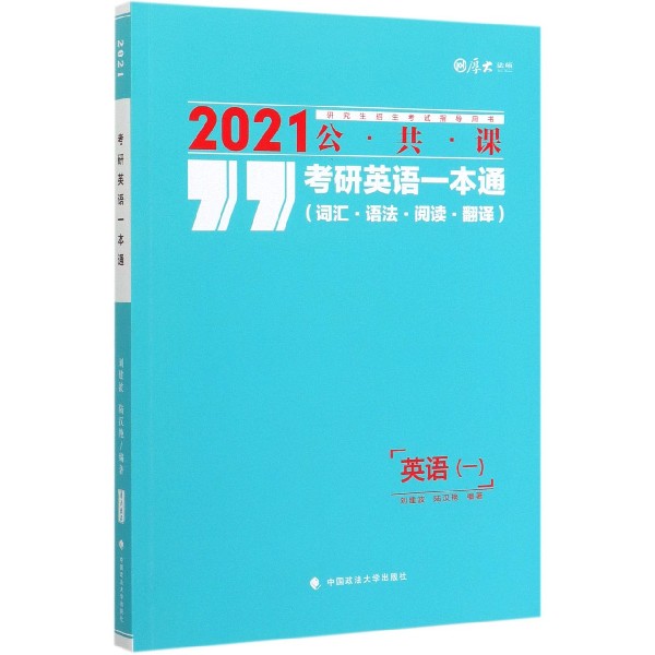 考研英语一本通(词汇语法阅读翻译英语1 2021公共课研究生招生考试指导用书)