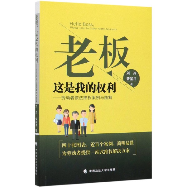 老板这是我的权利--劳动者依法维权案例与图解