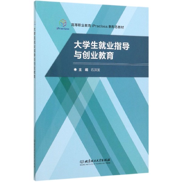 大学生就业指导与创业教育(高等职业教育iPraclass新形态教材)