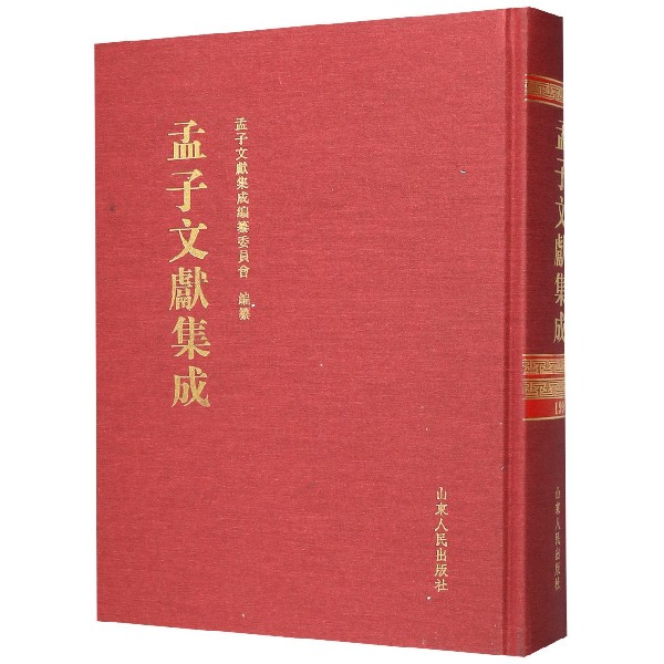孟子文献集成(199)(精)