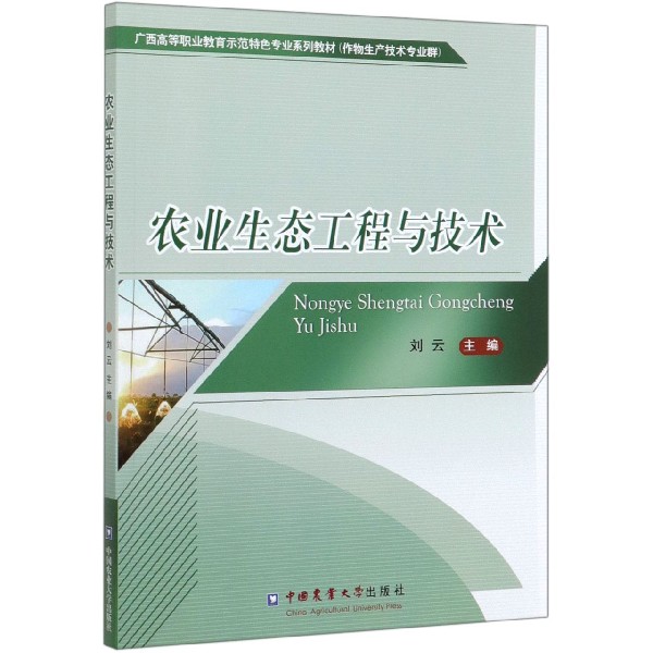农业生态工程与技术(作物生产技术专业群广西高等职业教育示范特色专业系列教材)