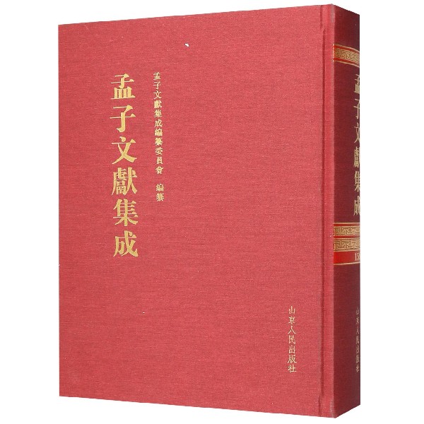 孟子文献集成(159)(精)