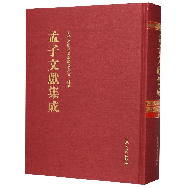 孟子文献集成(151)(精)