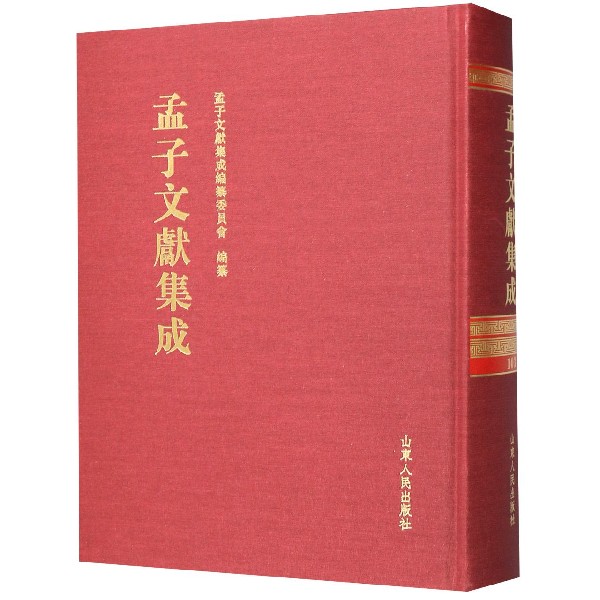 孟子文献集成(103)(精)