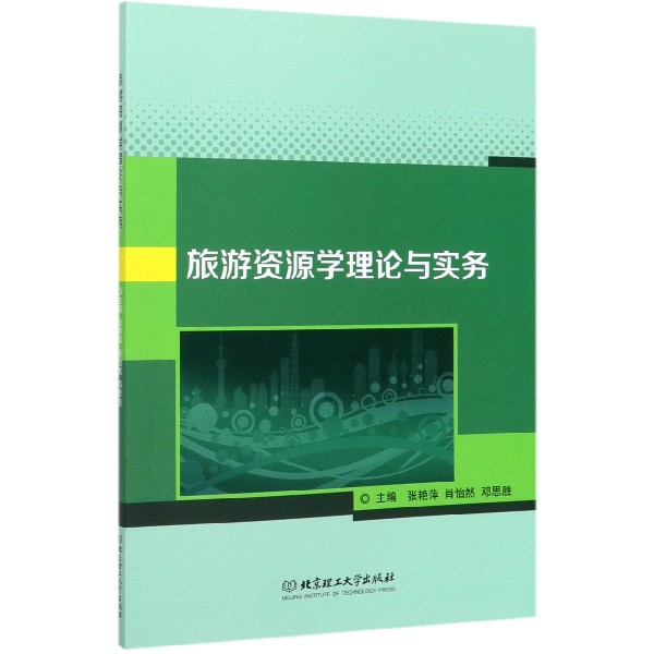 旅游资源学理论与实务