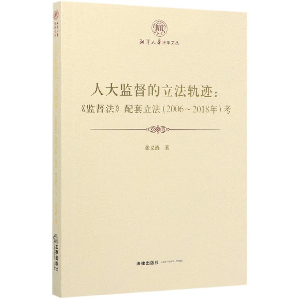 人大监督的立法轨迹--监督法配套立法考/湘潭大学法学文丛