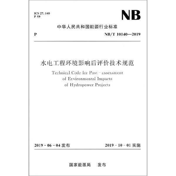 水电工程环境影响后评价技术规范(NBT10140-2019)/中华人民共和国能源行业标准
