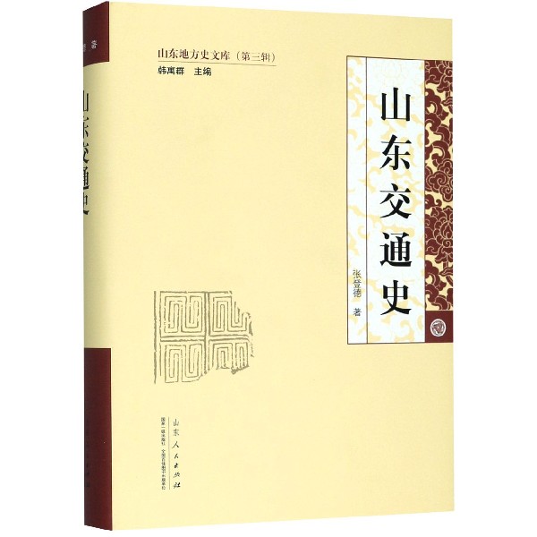 山东交通史(精)/山东地方史文库