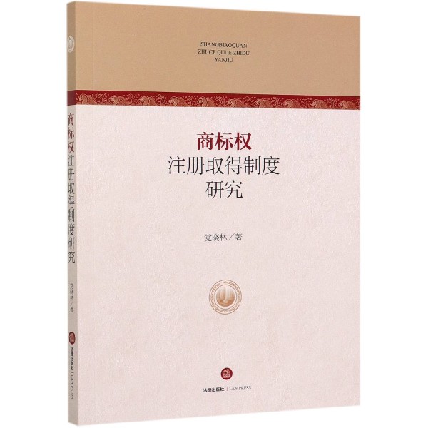 商标权注册取得制度研究