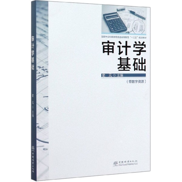 审计学基础(国家林业和草原局普通高等教育十三五规划教材)