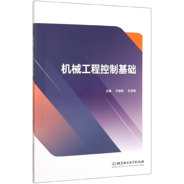 机械工程控制基础