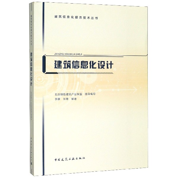 建筑信息化设计/建筑信息化服务技术丛书