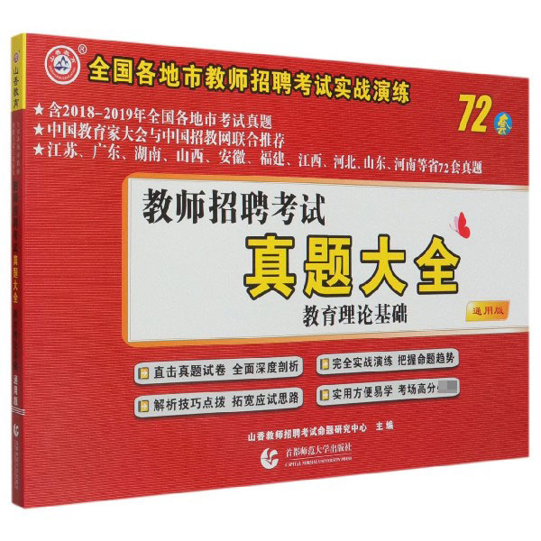 教师招聘考试真题大全(教育理论基础通用版)/全国各地市教师招聘考试实战演练