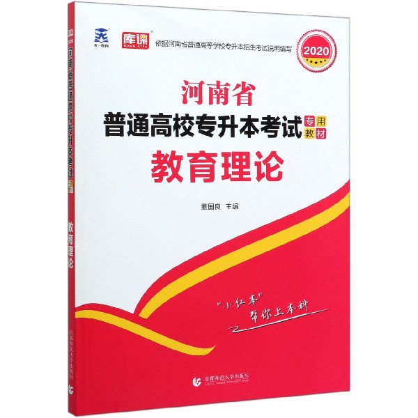 教育理论(2020河南省普通高校专升本考试专用教材)