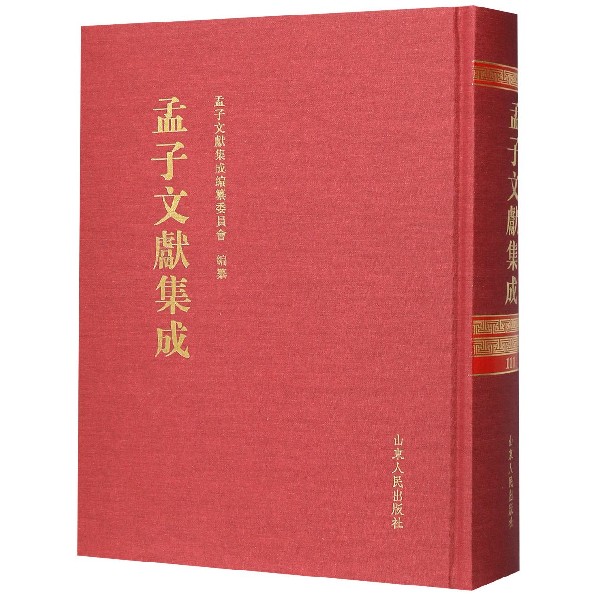 孟子文献集成(111)(精)
