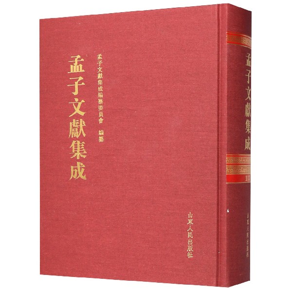 孟子文献集成(113)(精)