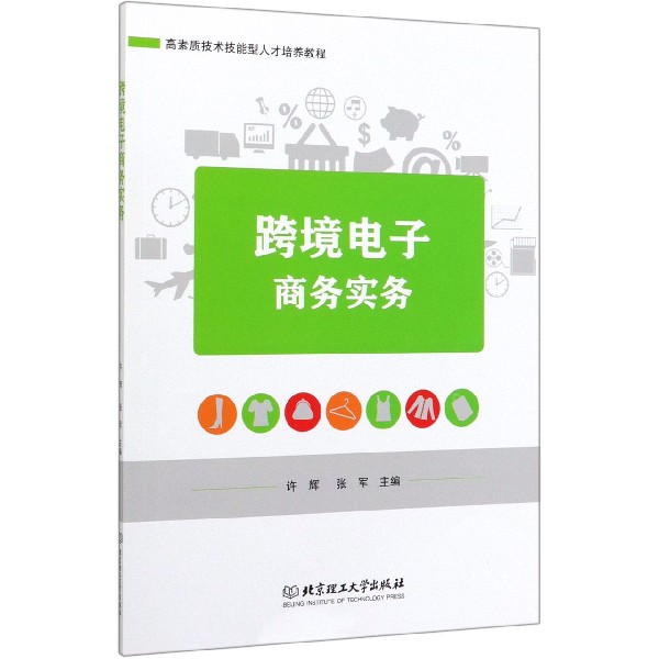 跨境电子商务实务(高素质技术技能型人才培养教程)