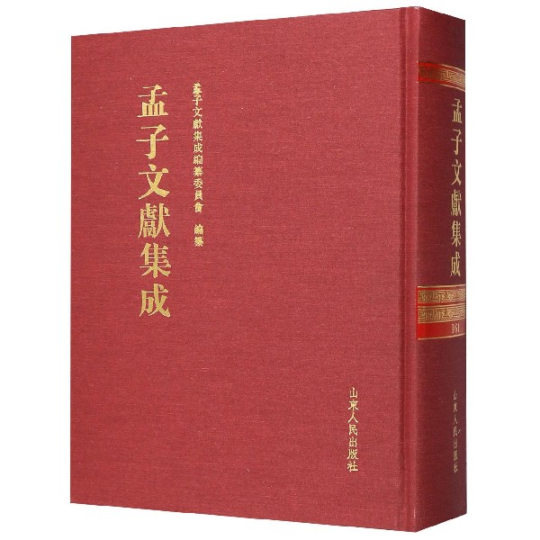 孟子文献集成(161)(精)