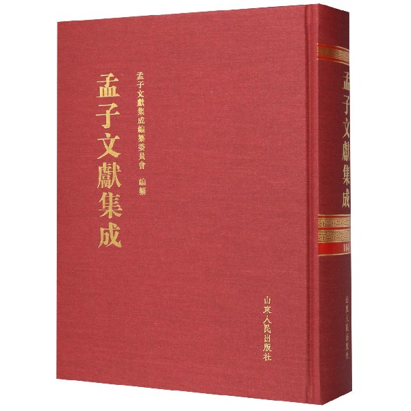 孟子文献集成(164)(精)