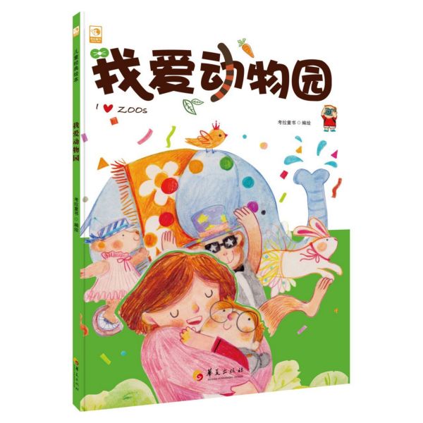 我爱动物园(精)