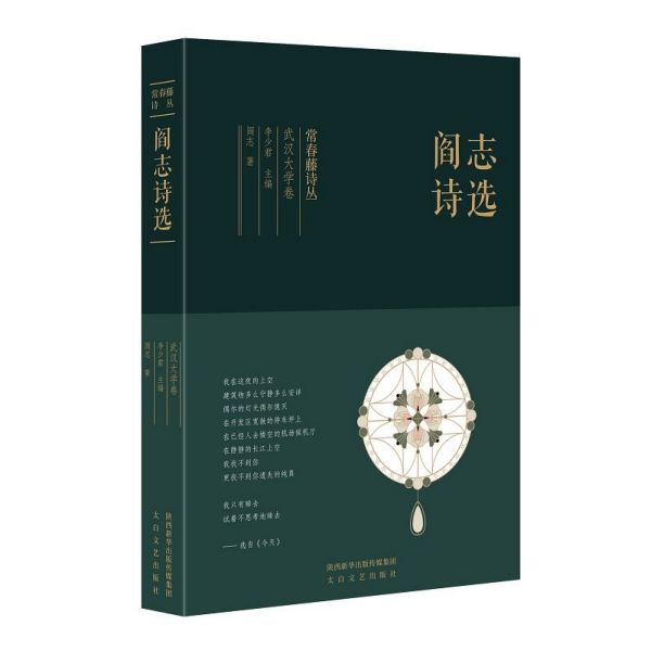 阎志诗选(精)/常春藤诗丛