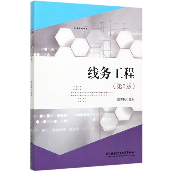 线务工程(第3版)