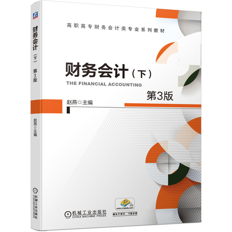 财务会计（下）（第3版）