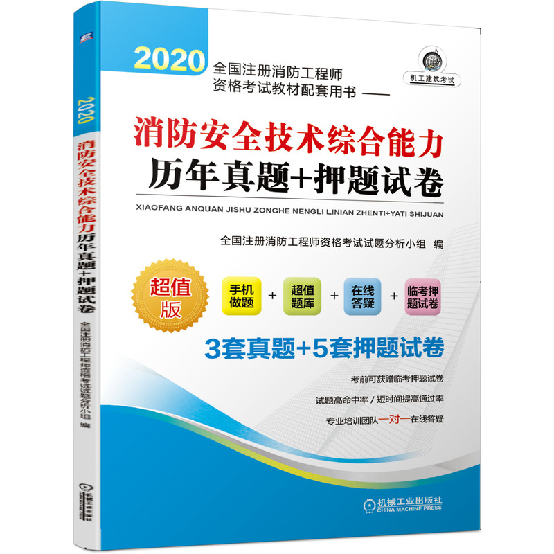 消防安全技术综合能力历年真题+押题试卷(超值版2020全国注册消防工程师资格考试教材配