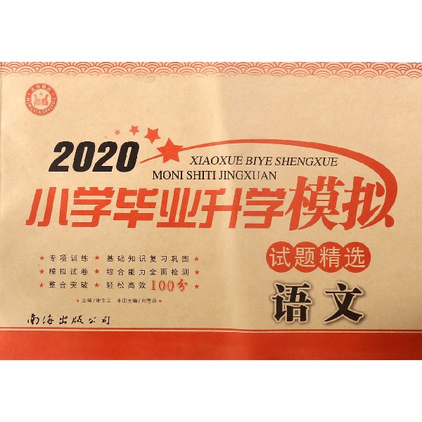 语文/2020小学毕业升学模拟试题精选