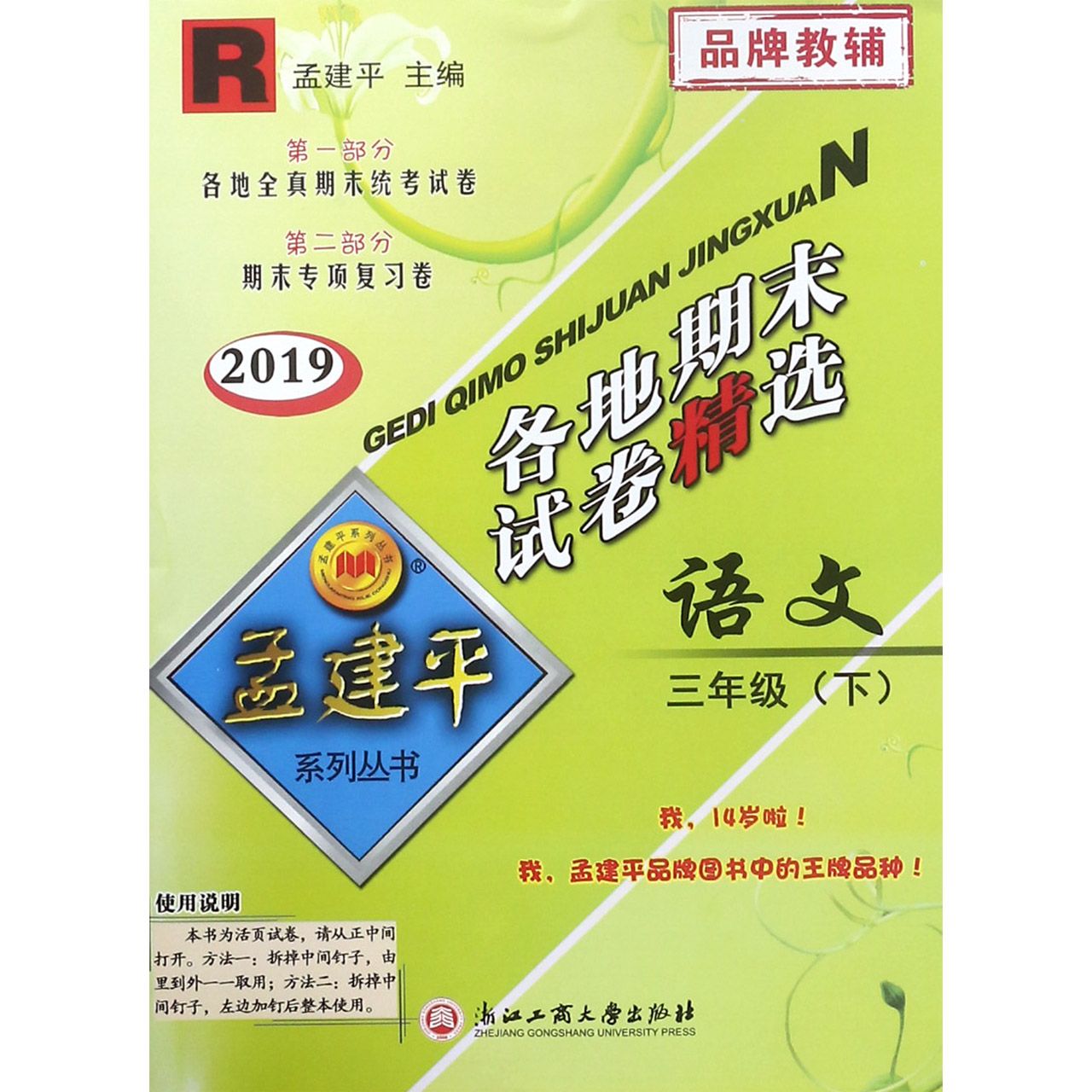 语文(3下R2019)/各地期末试卷精选