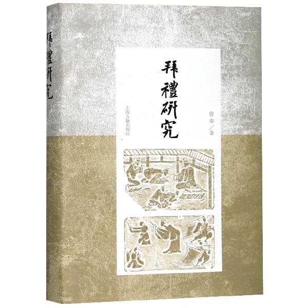 拜礼研究(精)