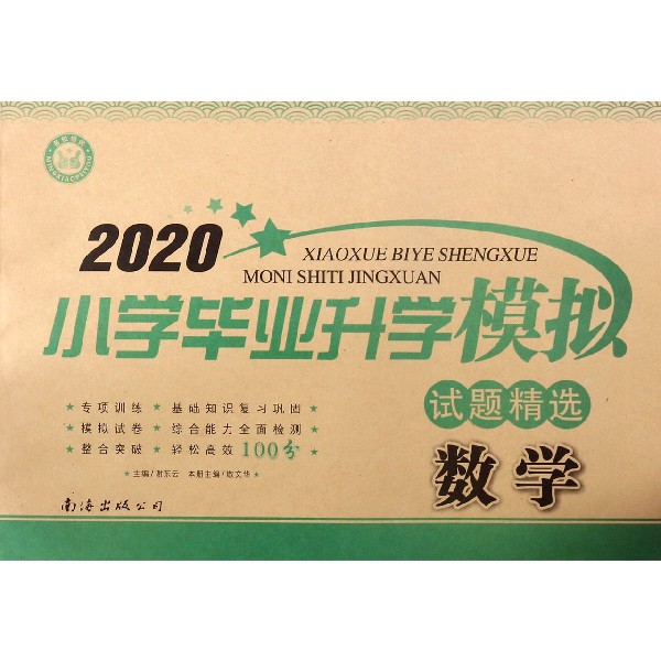 数学/2020小学毕业升学模拟试题精选