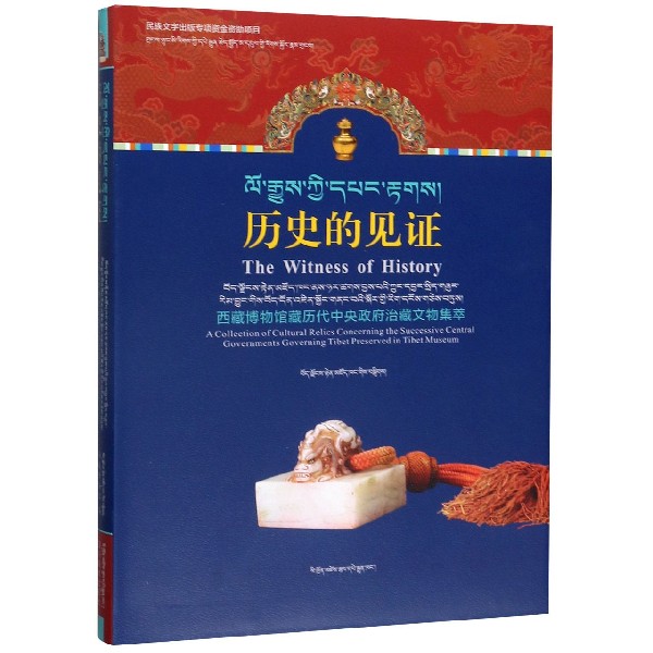 历史的见证(西藏博物馆藏历代中央政府治藏文物集萃)(藏文)