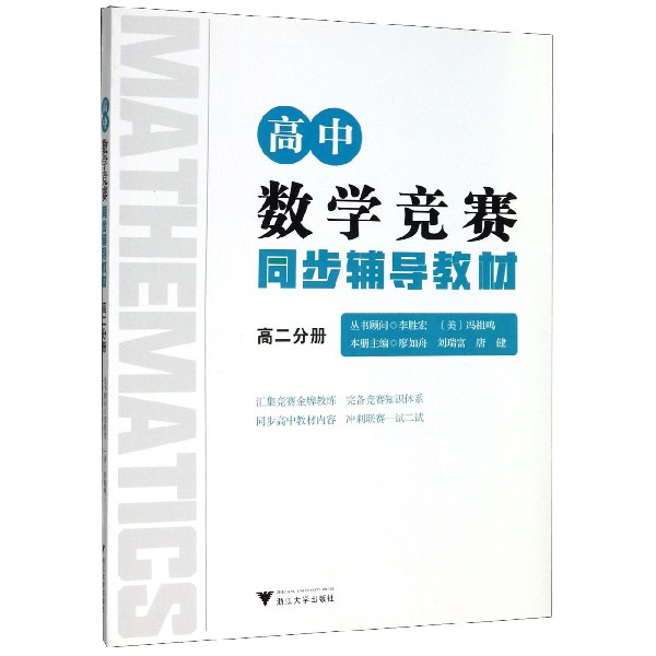 高中数学竞赛同步辅导教材(高2分册)