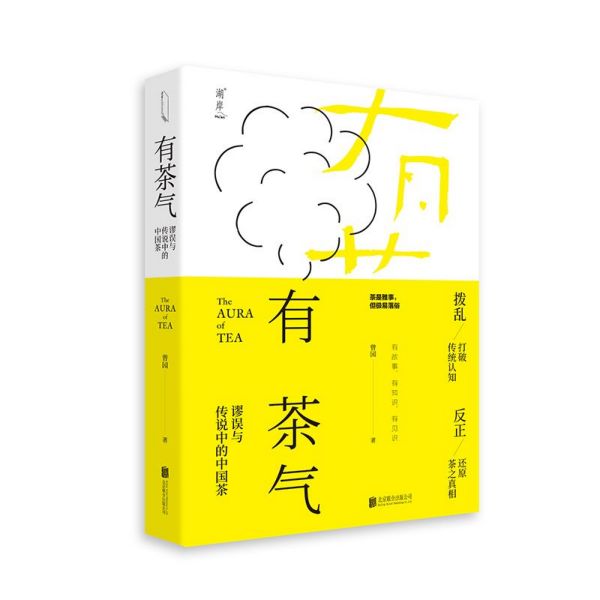 有茶气(谬误与传说中的中国茶)