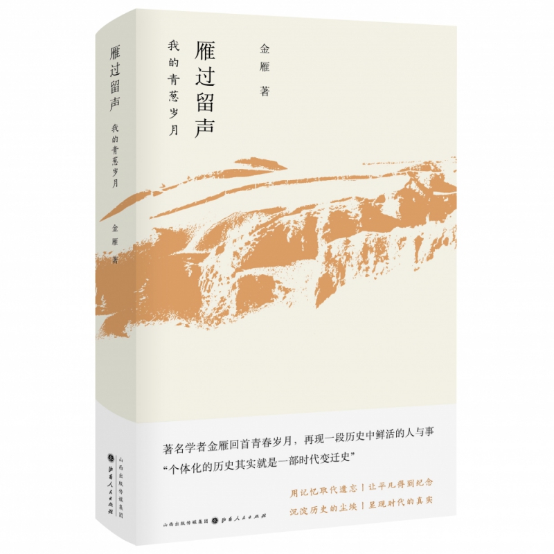 雁过留声(我的青葱岁月)(精)