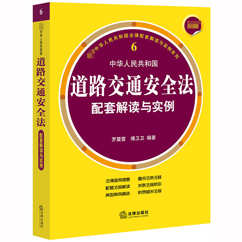 中华人民共和国道路交通安全法配套解读与实例/最新中华人民共和国法律配套解读与实例