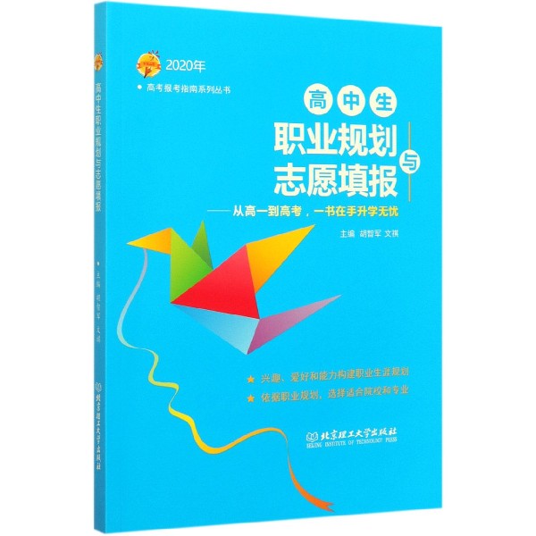 高中生职业规划与志愿填报--从高一到高考一书在手升学无忧(2020年)/高考报考指南系列 