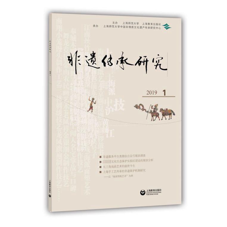 非遗传承研究(2019.1)