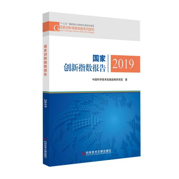 国家创新指数报告(2019)/国家创新调查制度系列报告