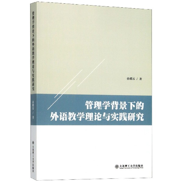 管理学背景下的外语教学理论与实践研究