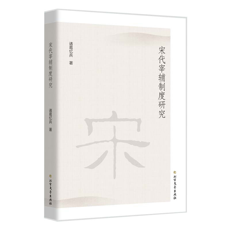 宋代宰辅制度研究