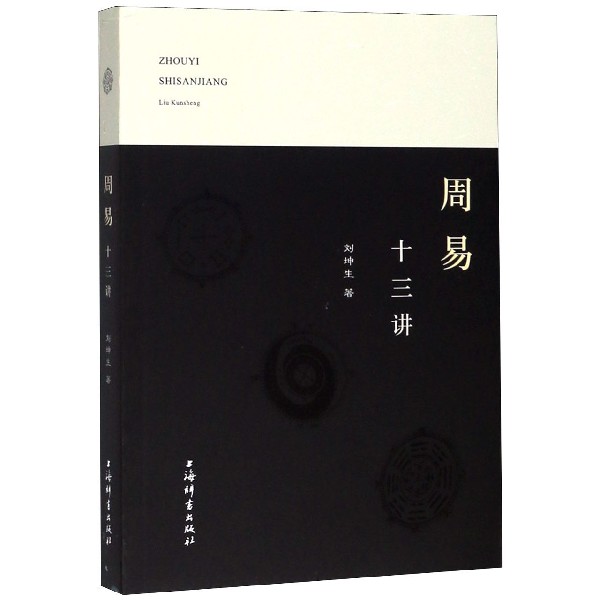 周易十三讲