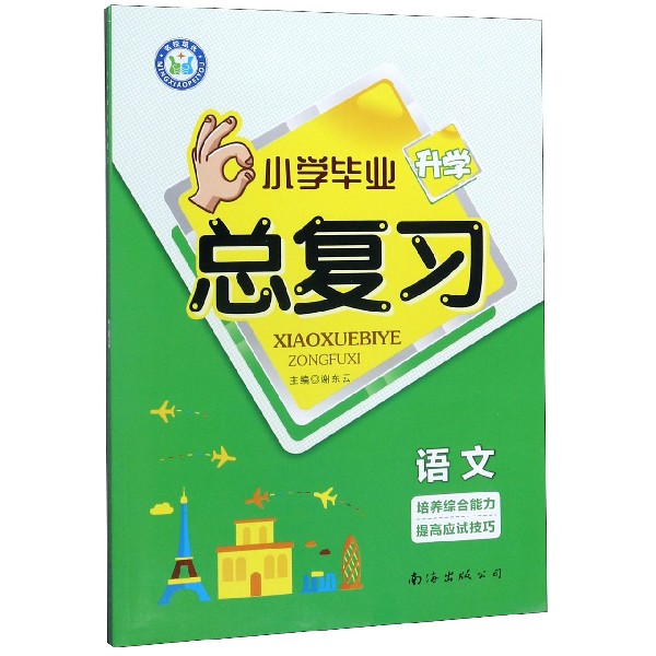 语文/小学毕业升学总复习