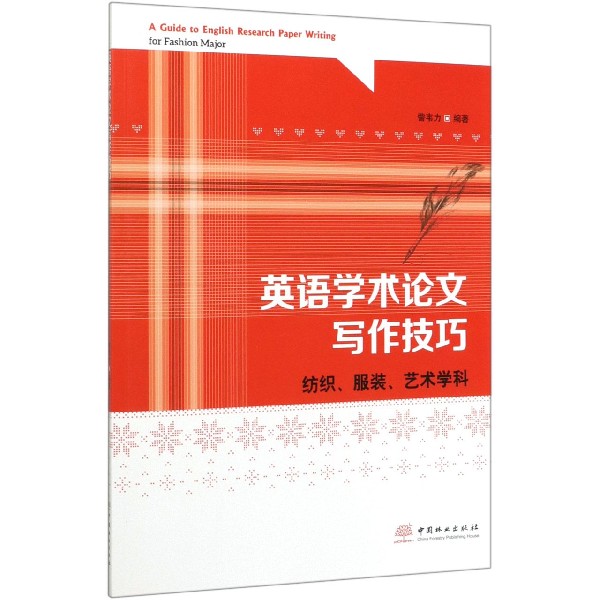 英语学术论文写作技巧(纺织服装艺术学科)