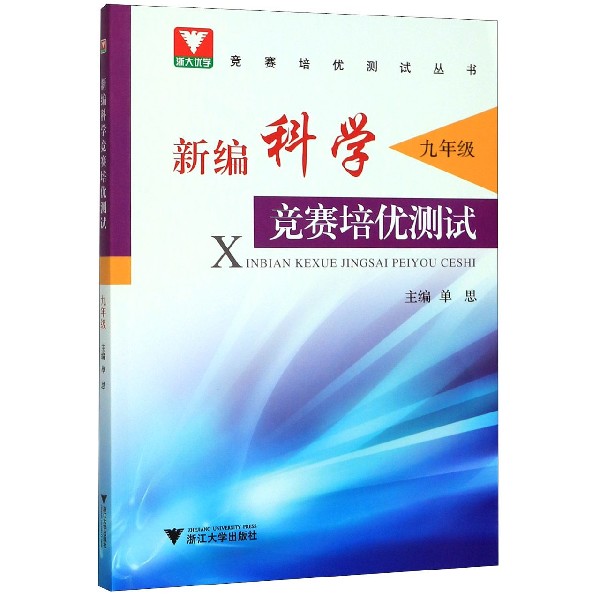 新编科学竞赛培优测试(9年级)/竞赛培优测试丛书