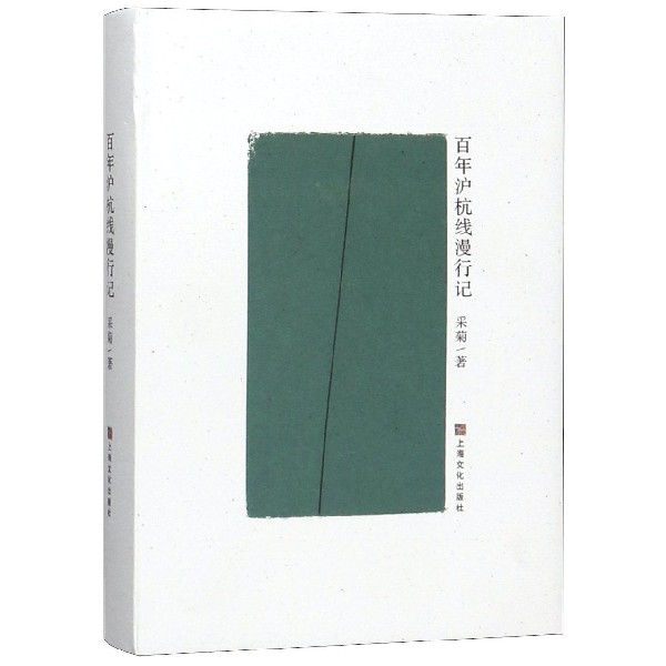 百年沪杭线漫行记(精)