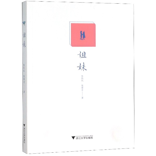 姐妹