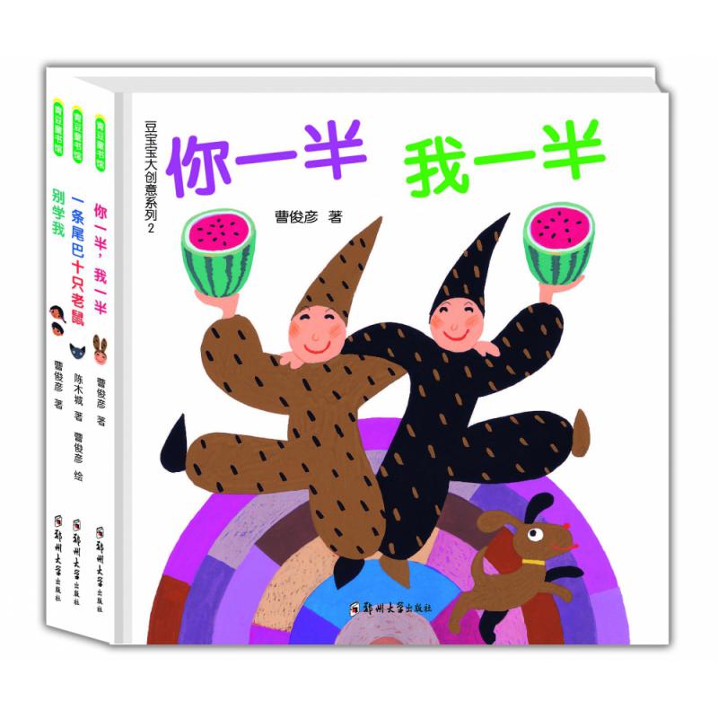 豆宝宝大创意系列2（《你一半我一半》《别学我》《一条尾巴十只老鼠》）