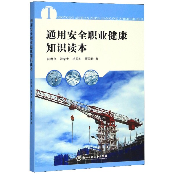 通用安全职业健康知识读本